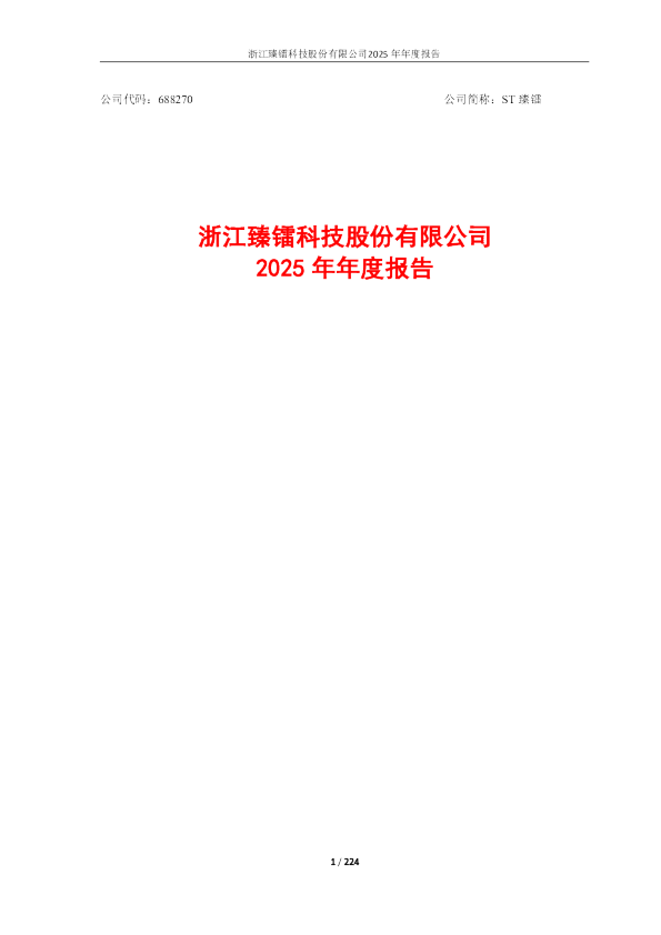 ST臻镭：浙江臻镭科技股份有限公司2025年年度报告