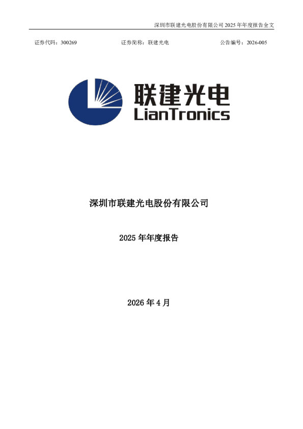 联建光电：2025年年度报告