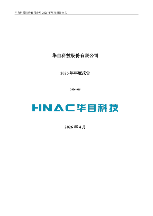 华自科技：2025年年度报告