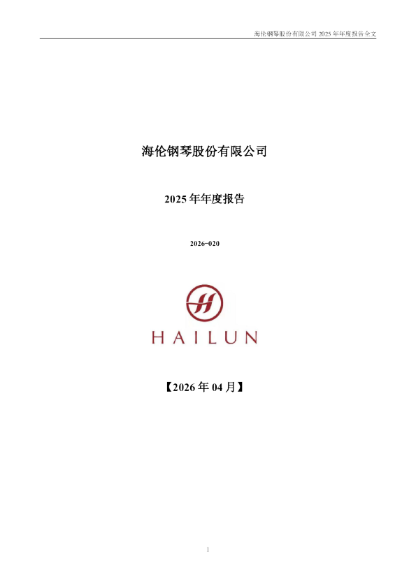 海伦钢琴：2025年年度报告