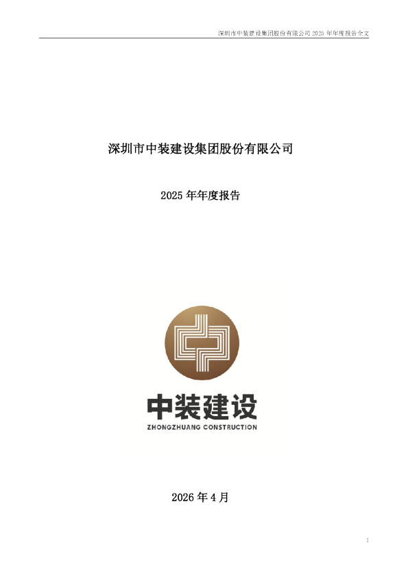 ST中装：2025年年度报告