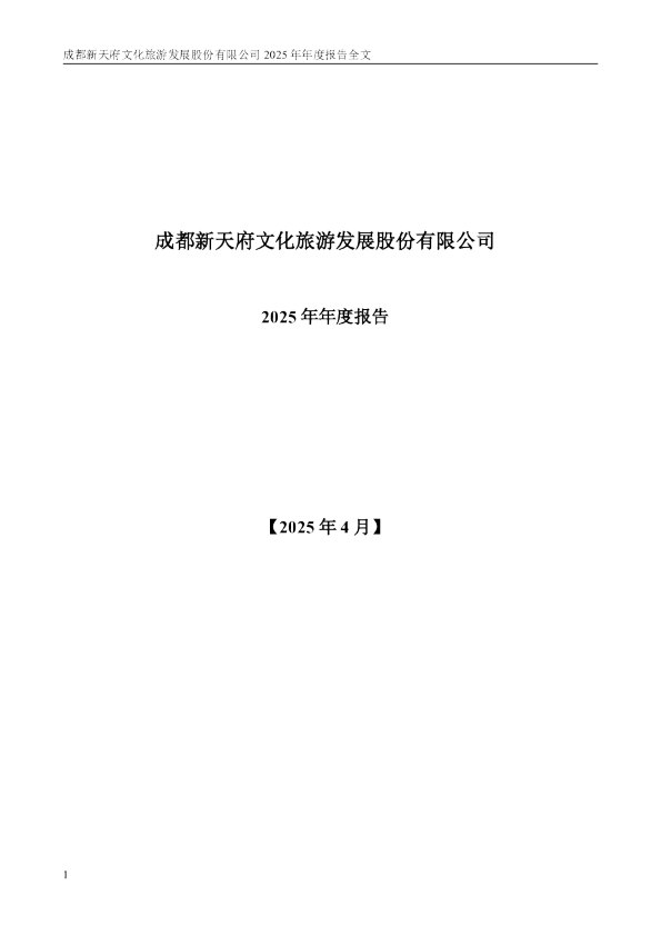 天府文旅：2025年年度报告