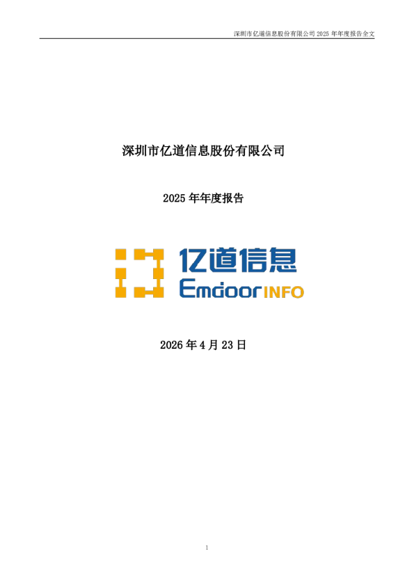 亿道信息：2025年年度报告