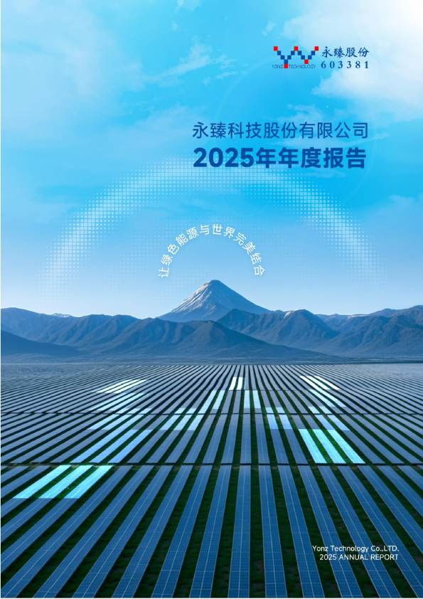 永臻股份：2025年年度报告