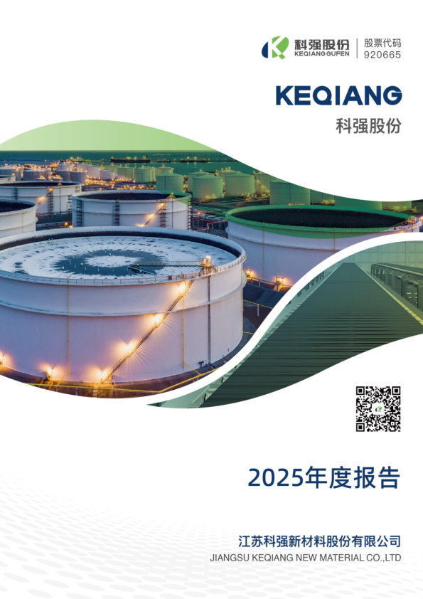 科强股份：2025年年度报告