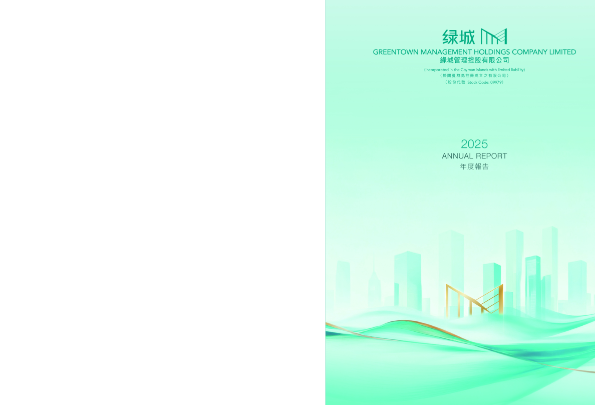 绿城管理控股2025年度报告