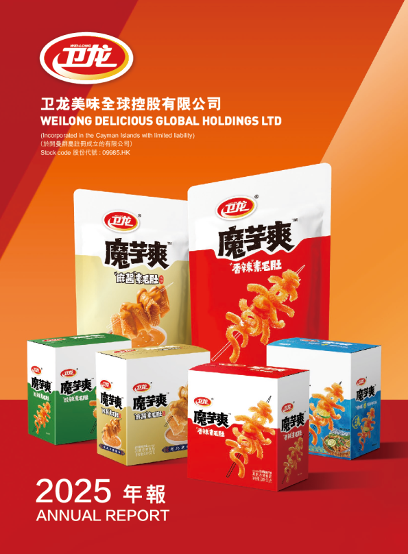 卫龙美味2025年年报