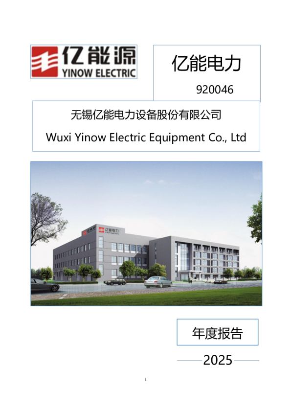 亿能电力：2025年年度报告