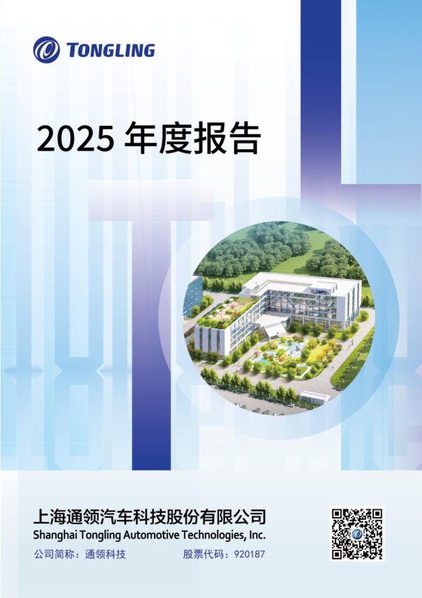 通领科技：2025年年度报告