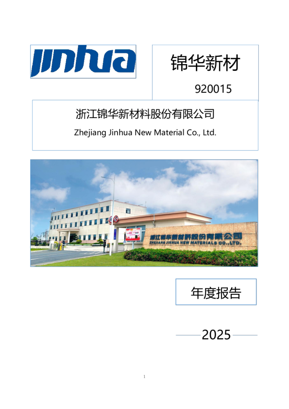 锦华新材：2025年年度报告