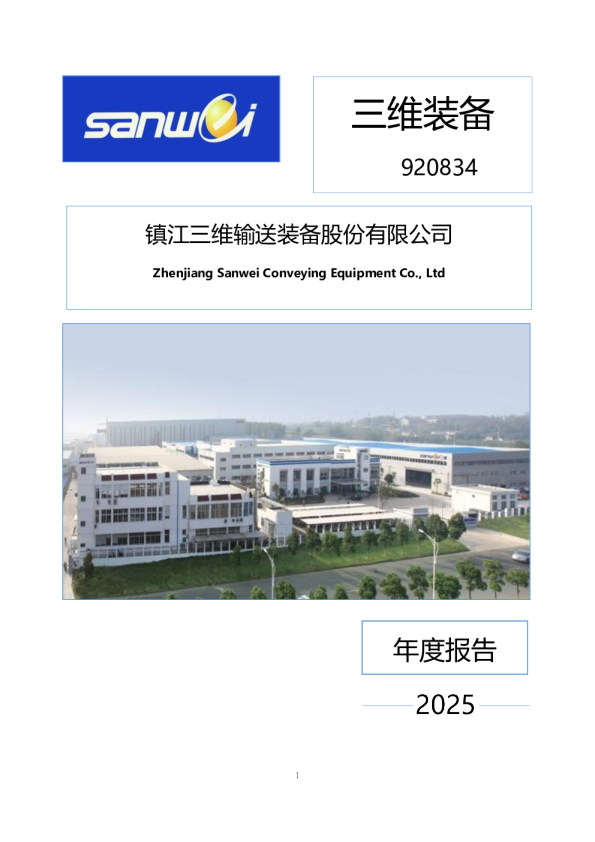 三维装备：2025年年度报告