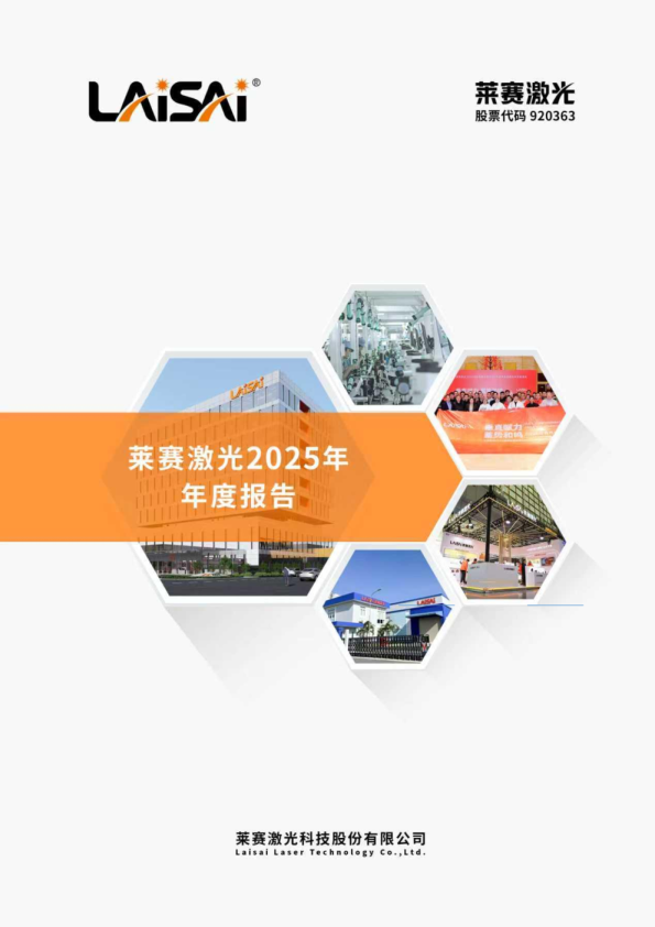 莱赛激光：2025年年度报告
