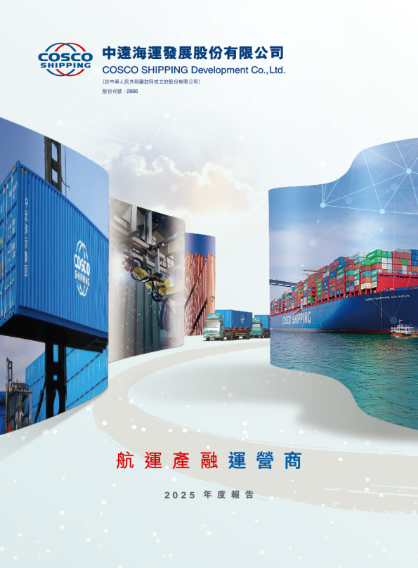 中远海运发展股份有限公司2025年度报告