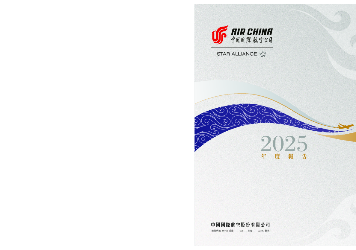 中国国际航空股份有限公司二零二五年度报告
