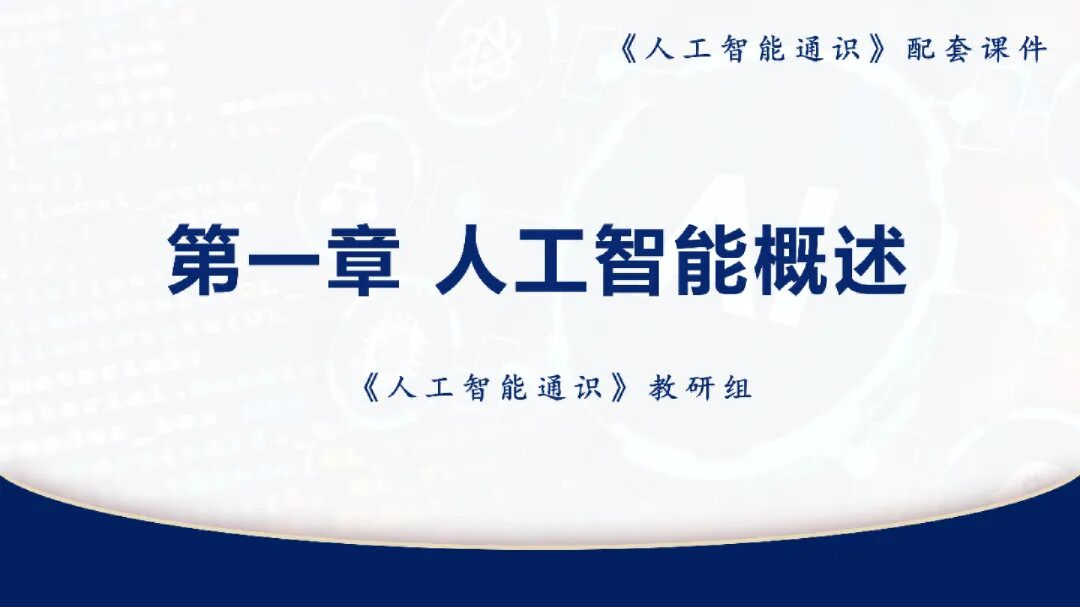 人工智能概述
