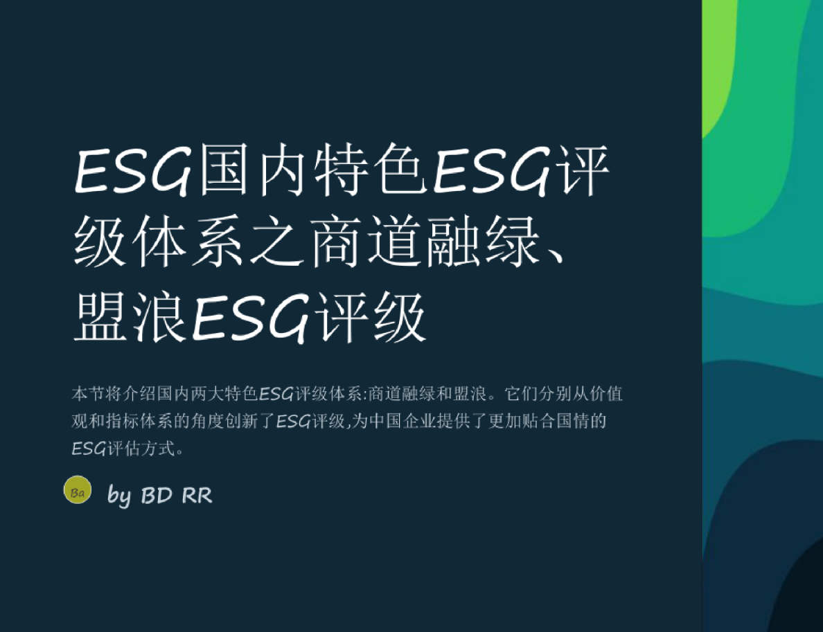 国内特色ESG评级体系之商道融绿、盟浪ESG评级
