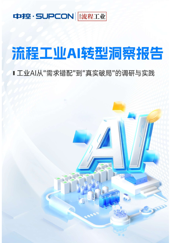 流程工业AI转型洞察报告