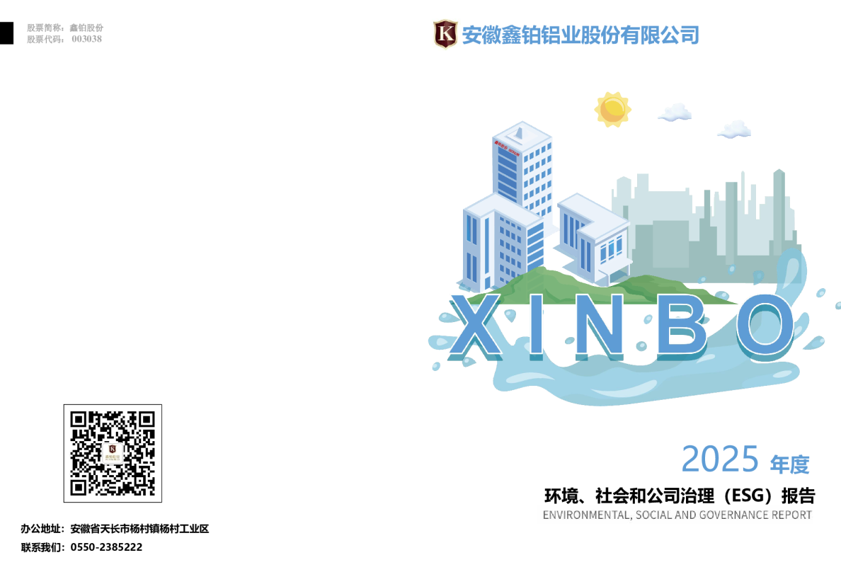 安徽鑫铂铝业股份有限公司2025年度环境、社会和公司治理（ESG）报告