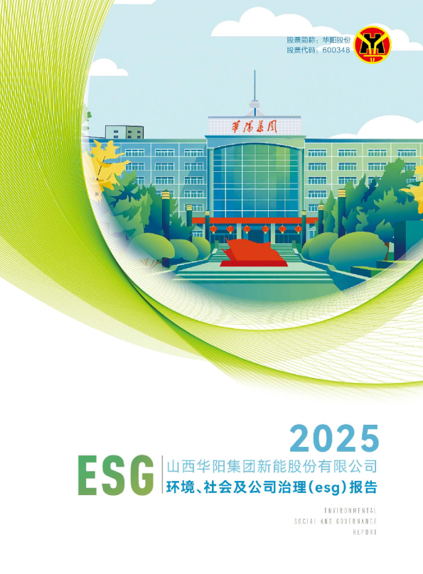 山西华阳集团新能股份有限公司2025年ESG可持续发展报告