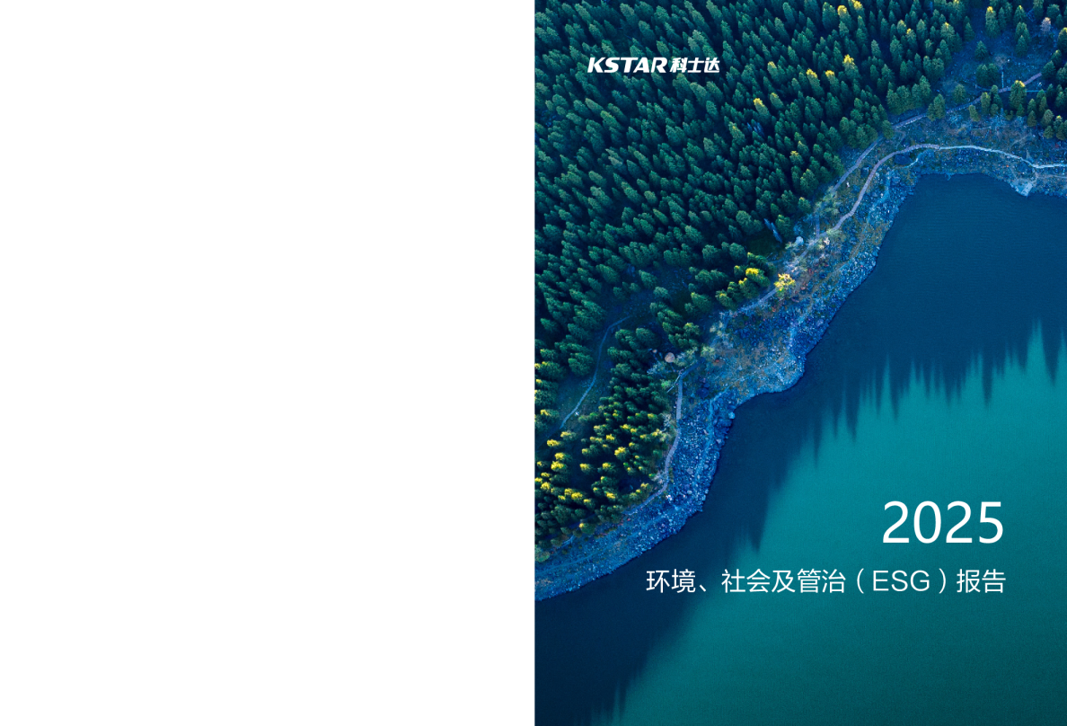 深圳科士达科技股份有限公司2025年环境、社会及管治（ESG）报告