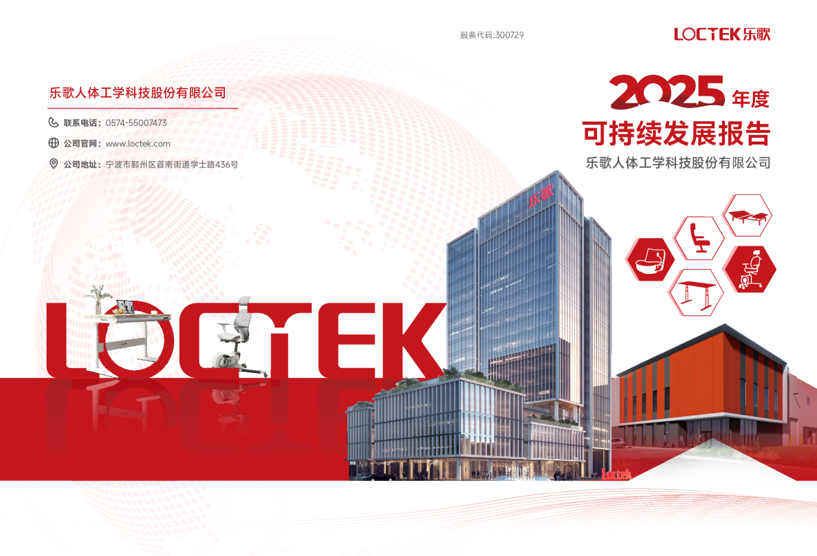 乐歌人体工学科技股份有限公司2025年度可持续发展报告