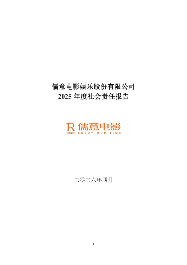 儒意电影娱乐股份有限公司2025年度社会责任报告