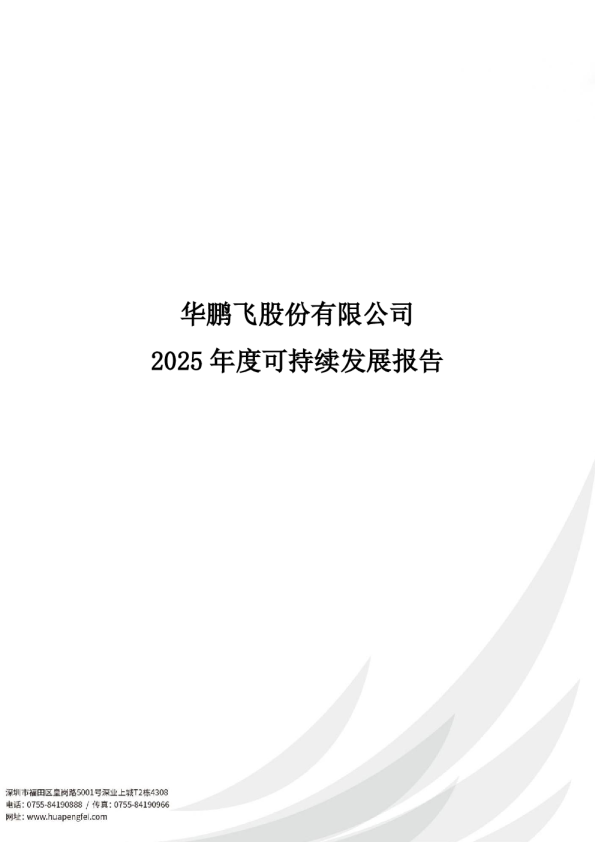 华鹏飞股份有限公司2025年度可持续发展报告