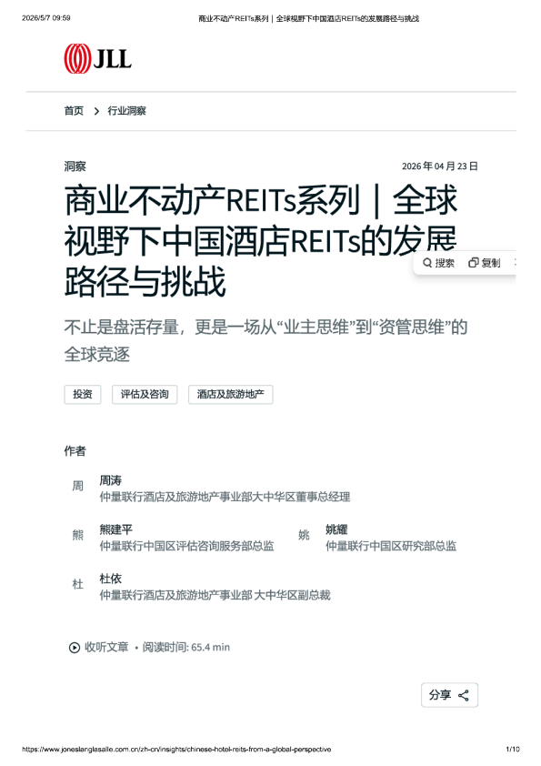 全球视野下中国酒店REITs的发展路径与挑战