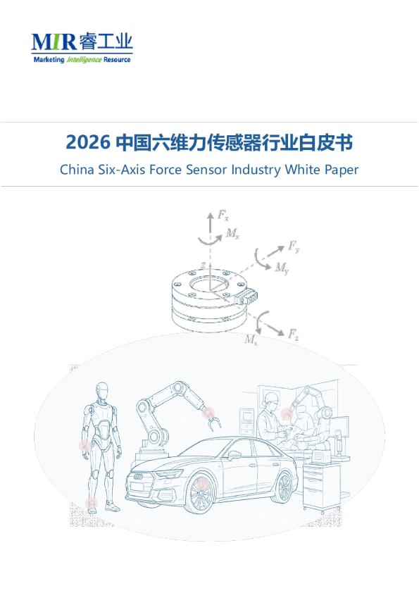 2026中国六维力传感器行业白皮书