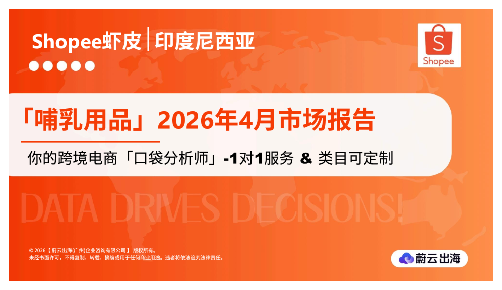 印度尼西亚Shopee虾皮2026年哺乳用品4月市场动态报告
