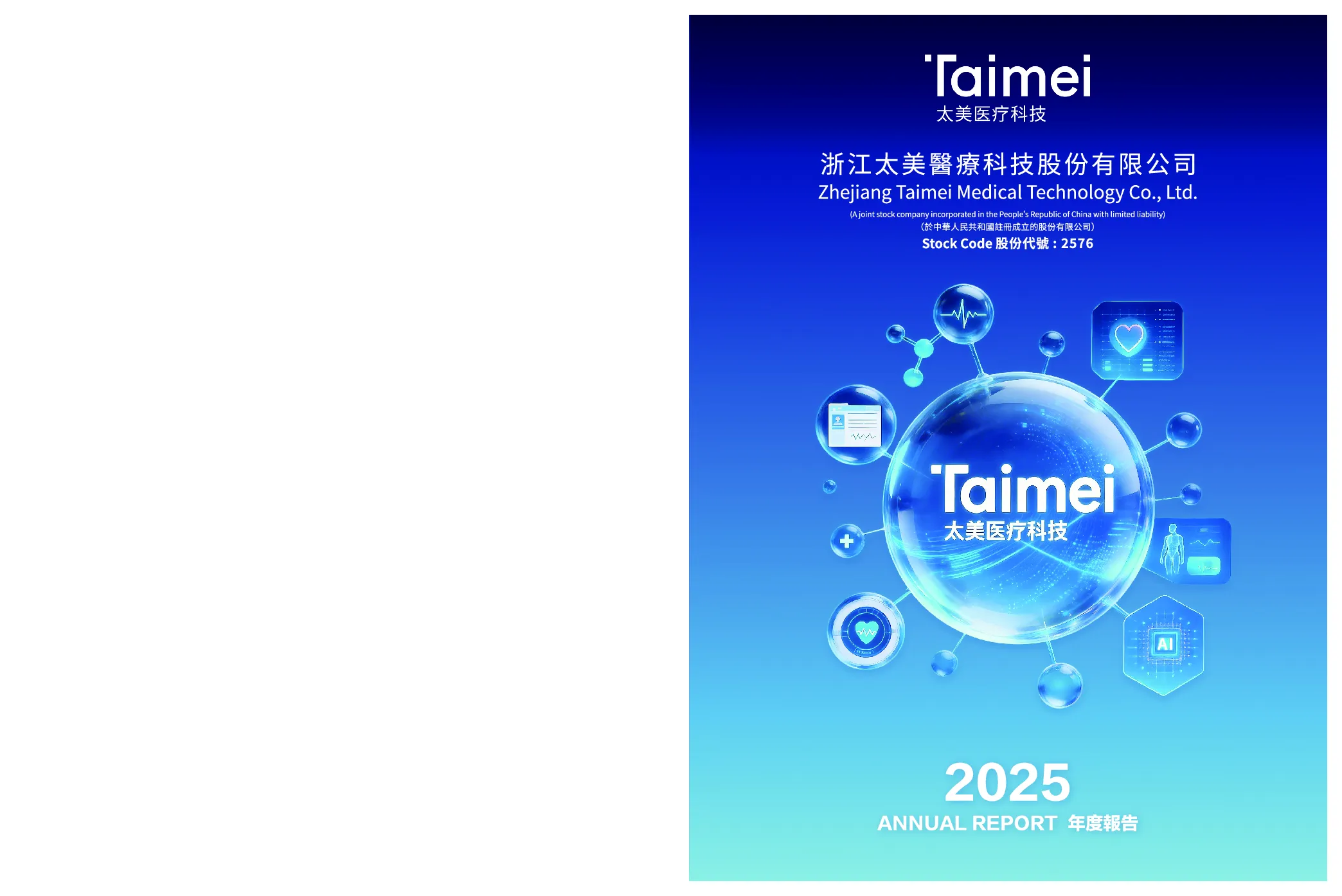 太美医疗科技2025年年度报告