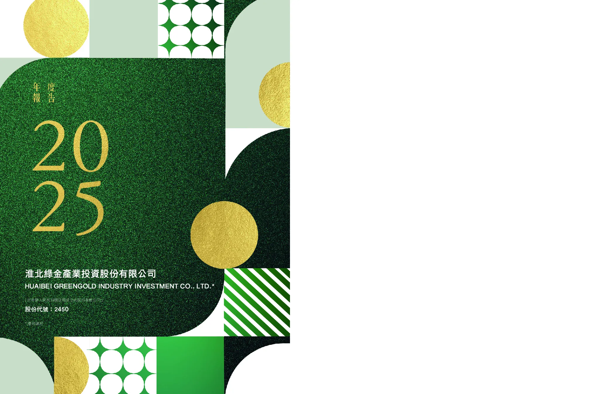 淮北绿金股份2025 年度报告