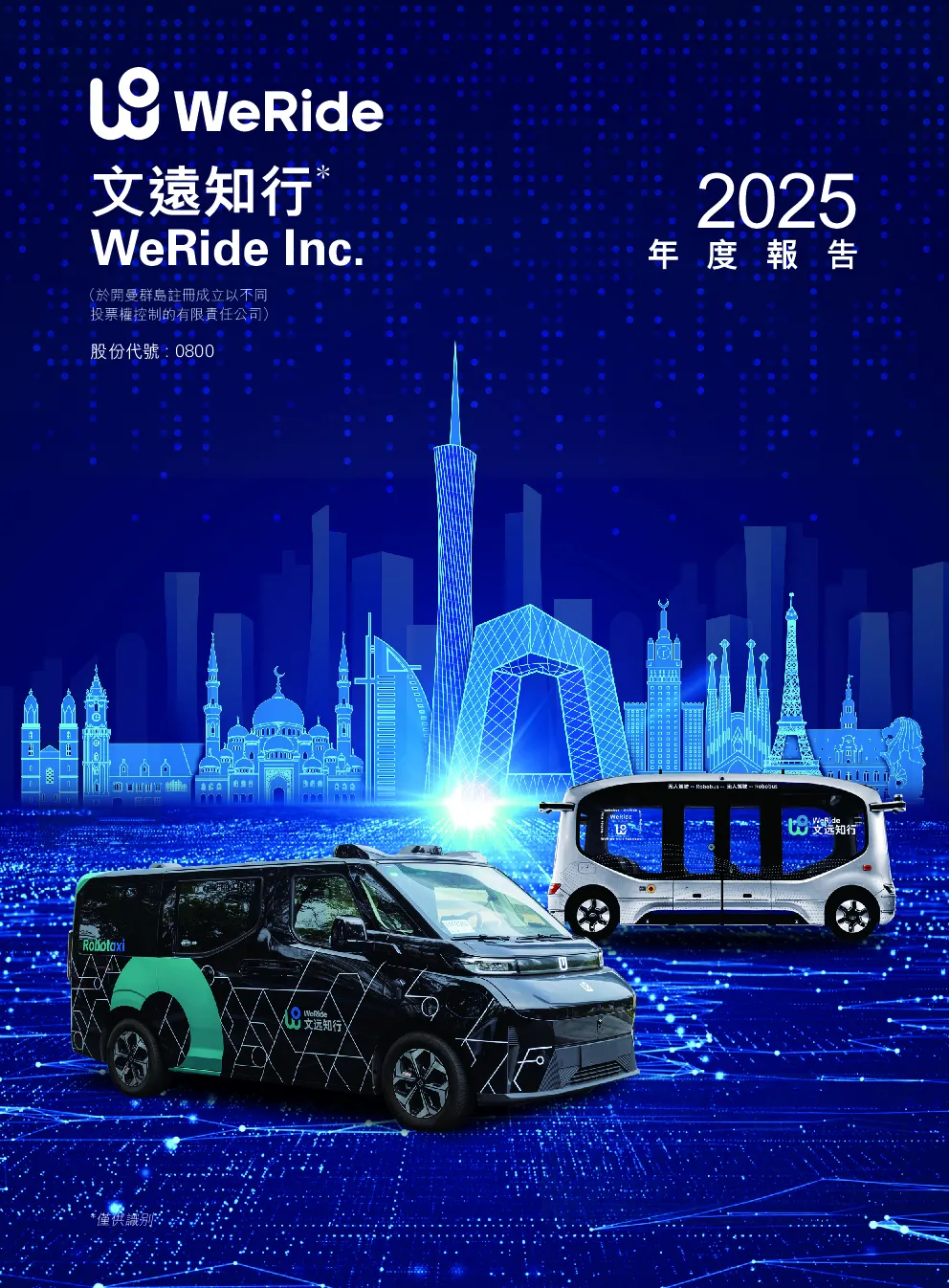 文远知行-W2025年度报告