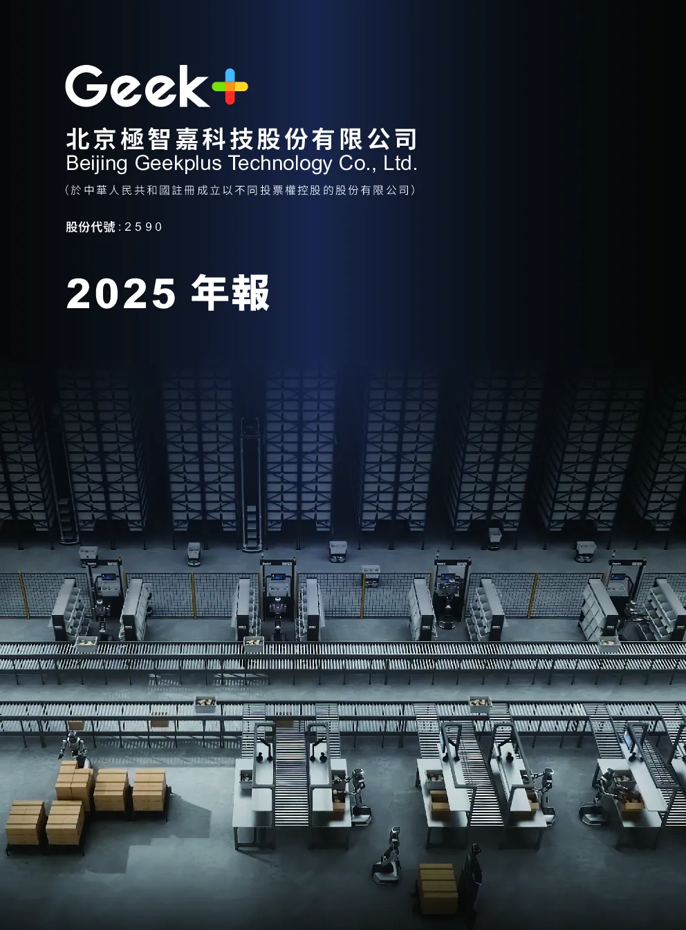 极智嘉-W2025 年年度报告