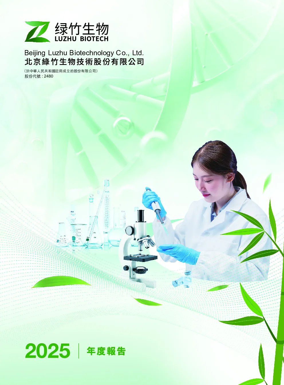 绿竹生物-B2025年年度报告