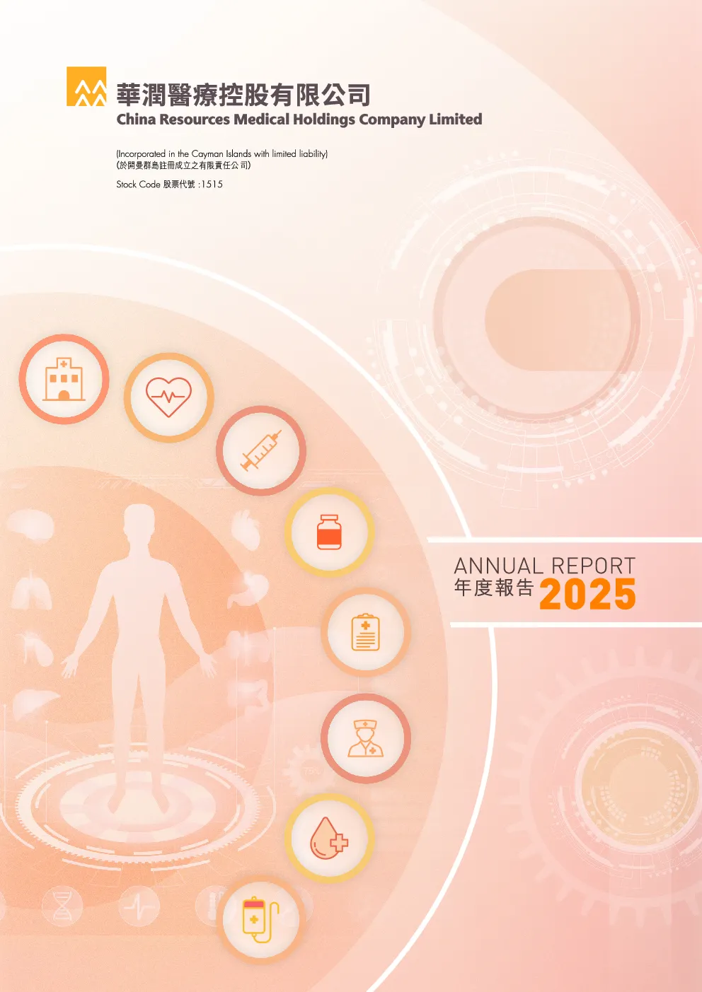华润医疗2025年度报告