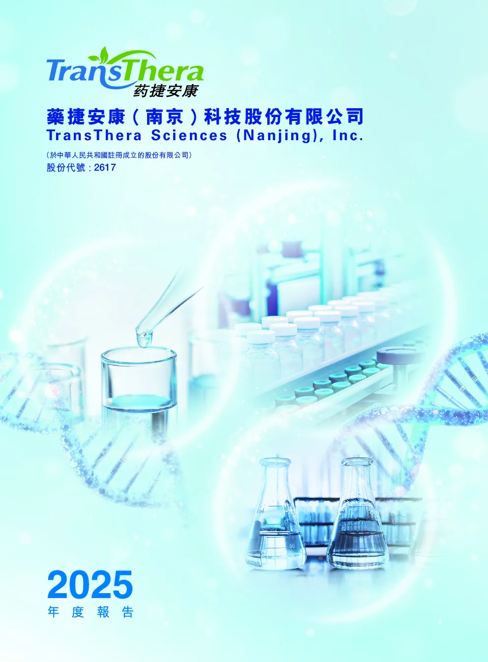 药捷安康-B2025年度报告