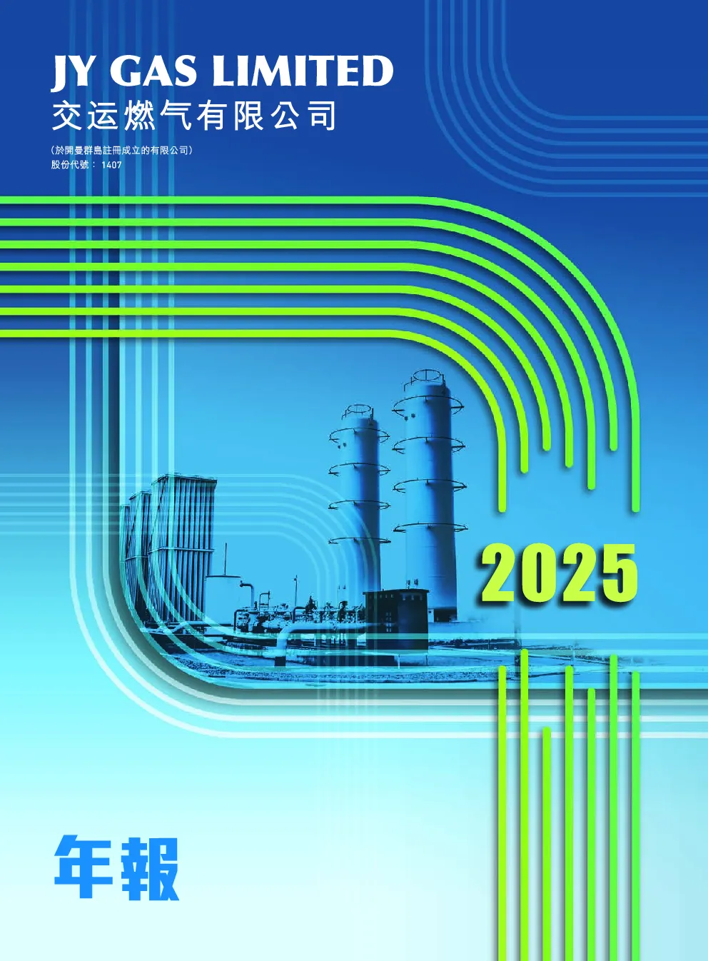 交运燃气2025年年度报告
