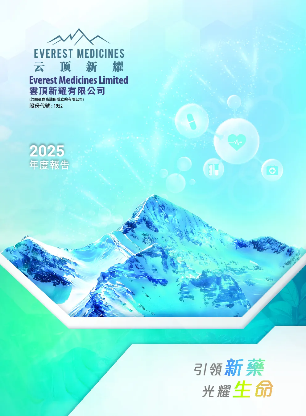 云顶新耀2025年度报告