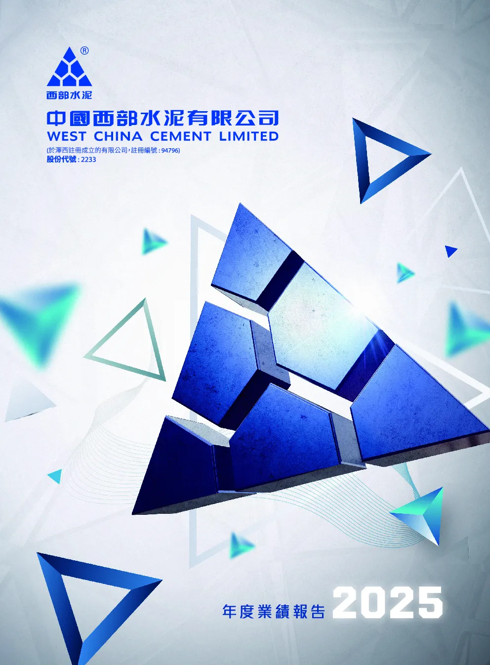 西部水泥2025年度业绩报告