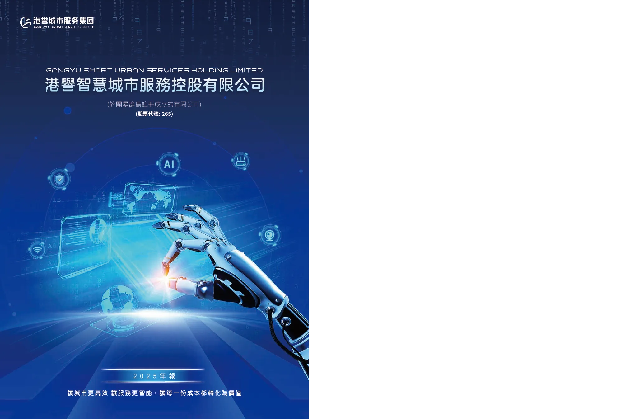 港誉智慧城市服务年报 2025