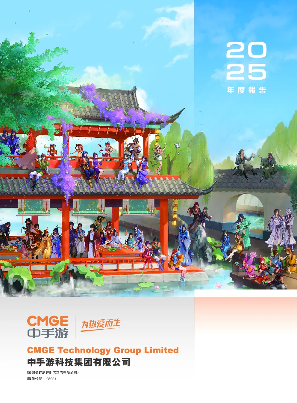 中手游2025年度报告