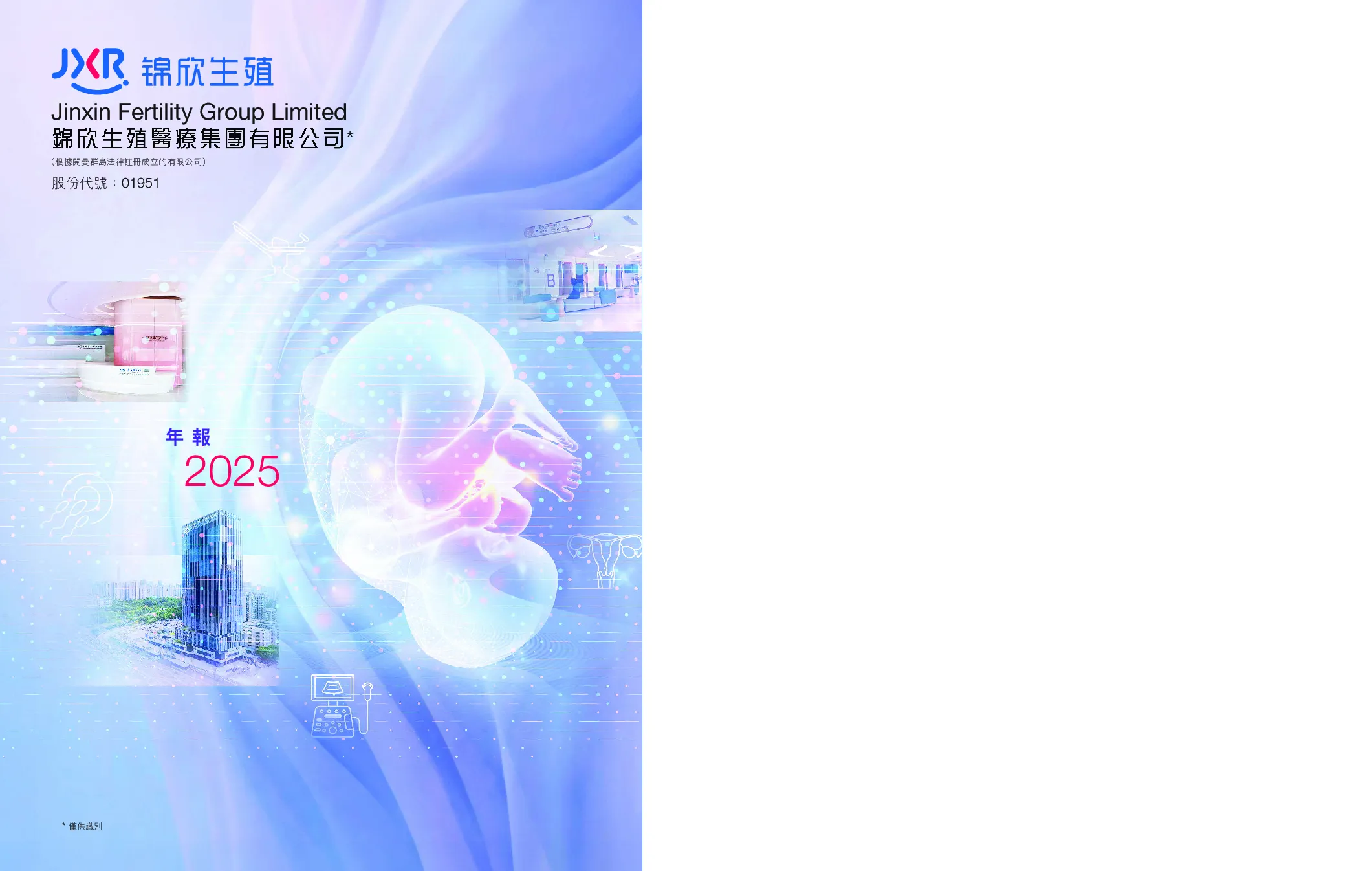 锦欣生殖2025年报