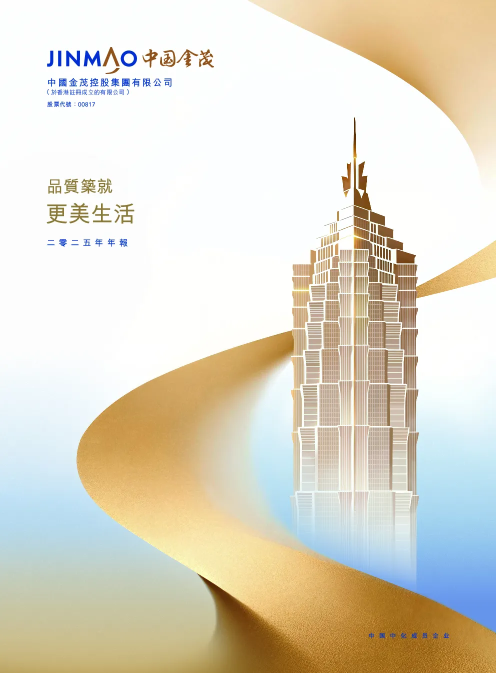 中国金茂二零二五年年报
