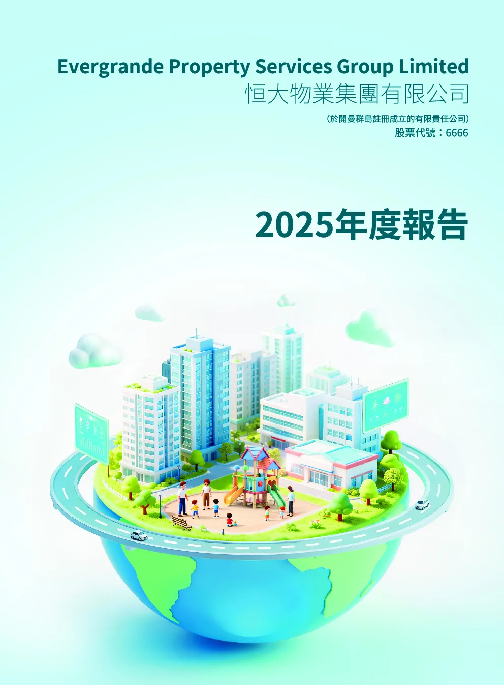 恒大物业2025年度报告
