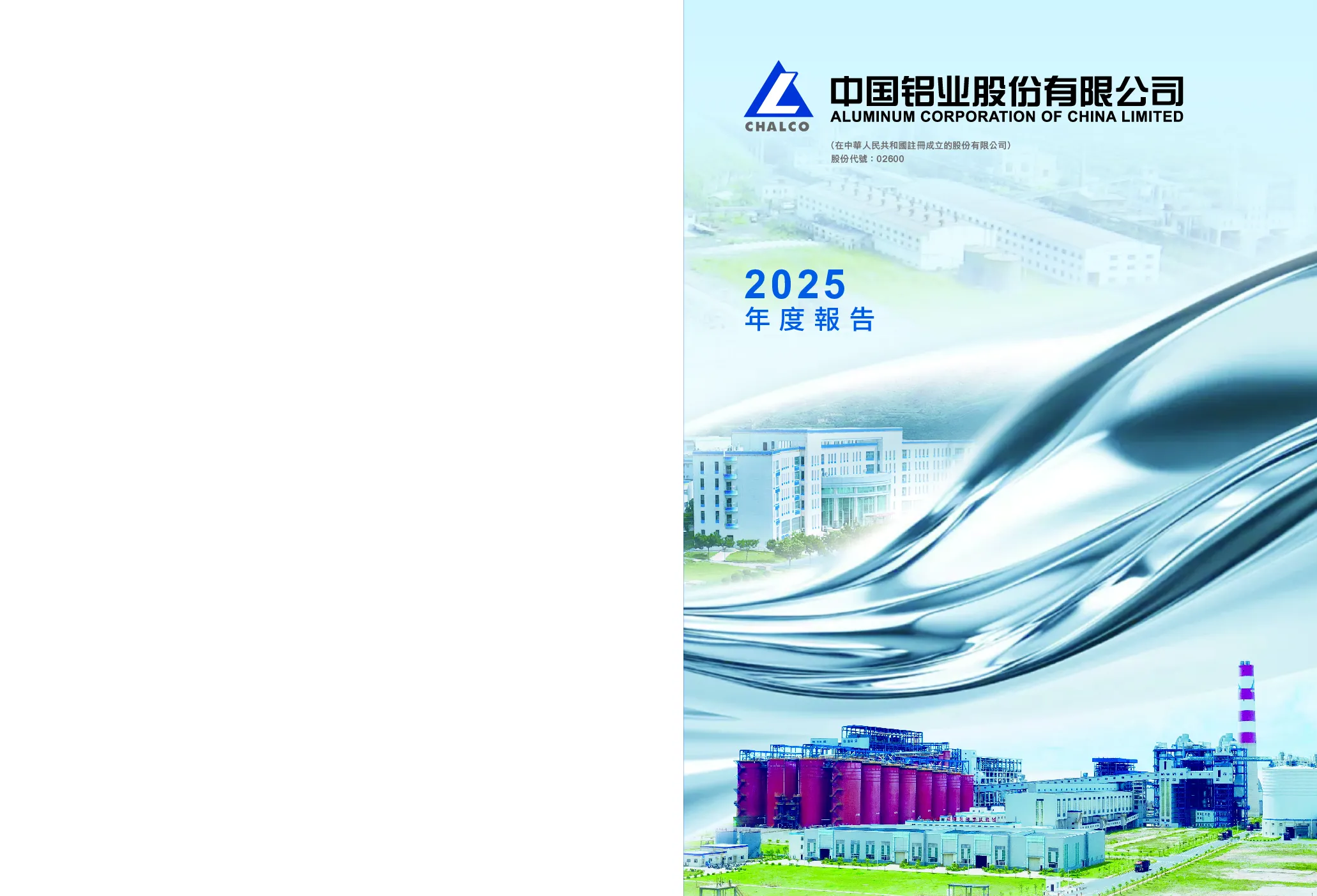 中国铝业2025年度报告