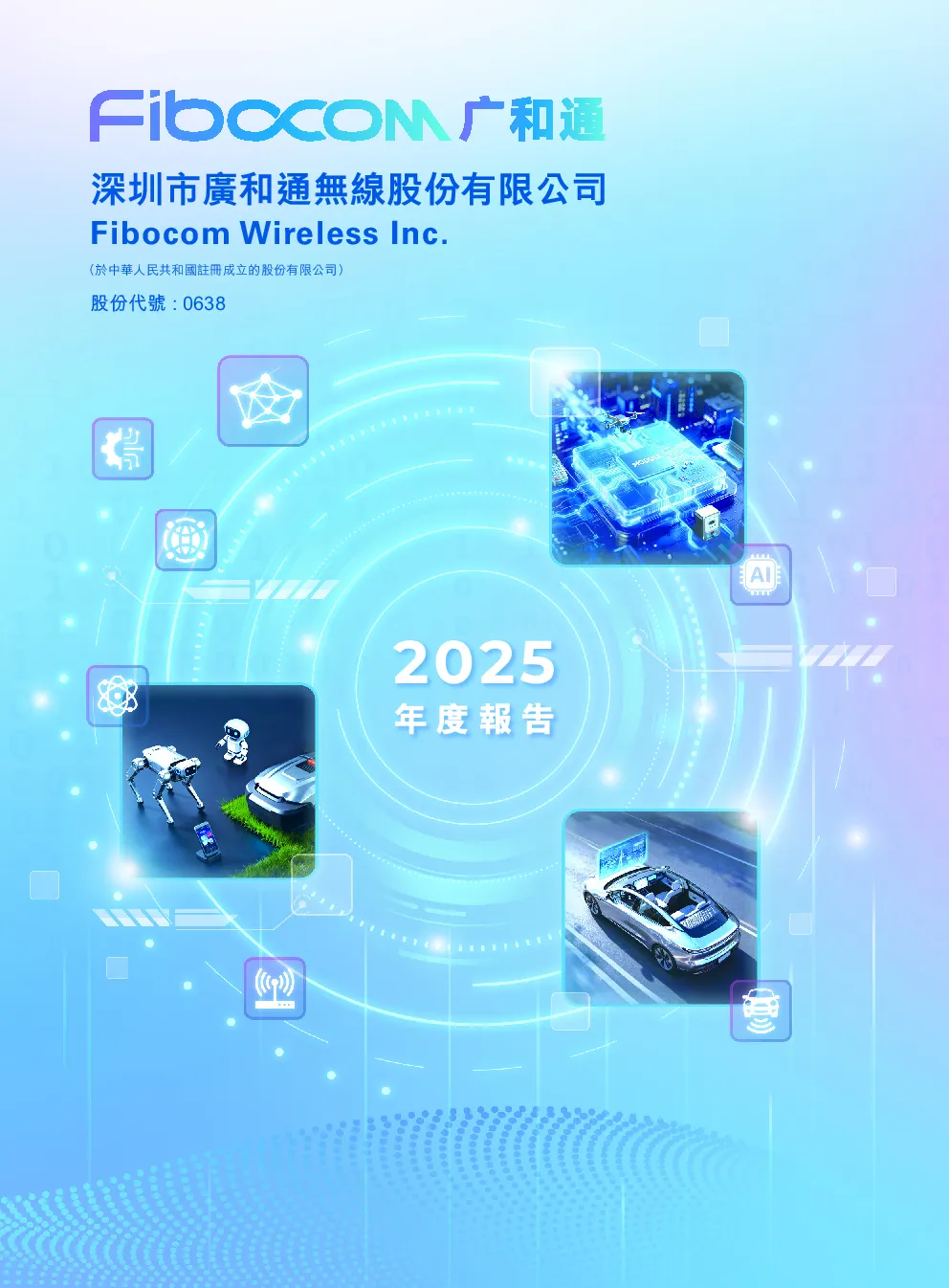 广和通2025年度报告