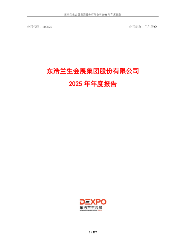 兰生股份：东浩兰生会展集团股份有限公司2025年年度报告