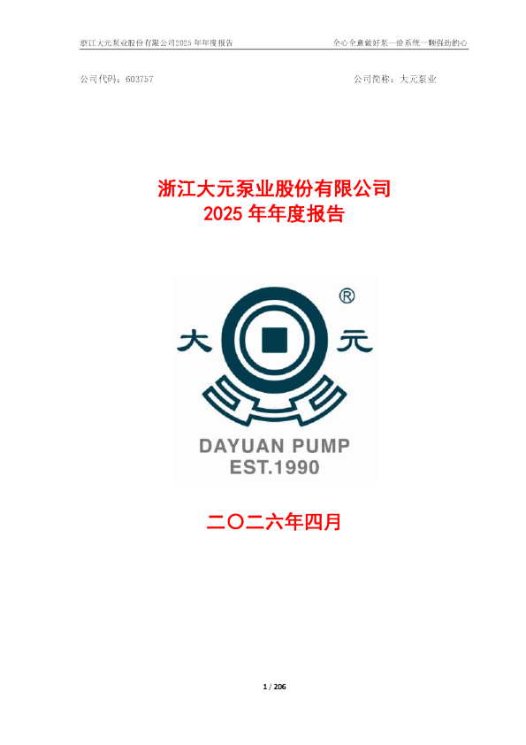 大元泵业：浙江大元泵业股份有限公司2025年年度报告