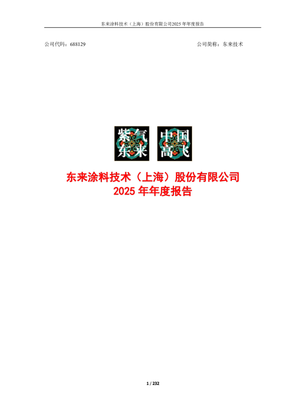 东来技术：2025年年度报告